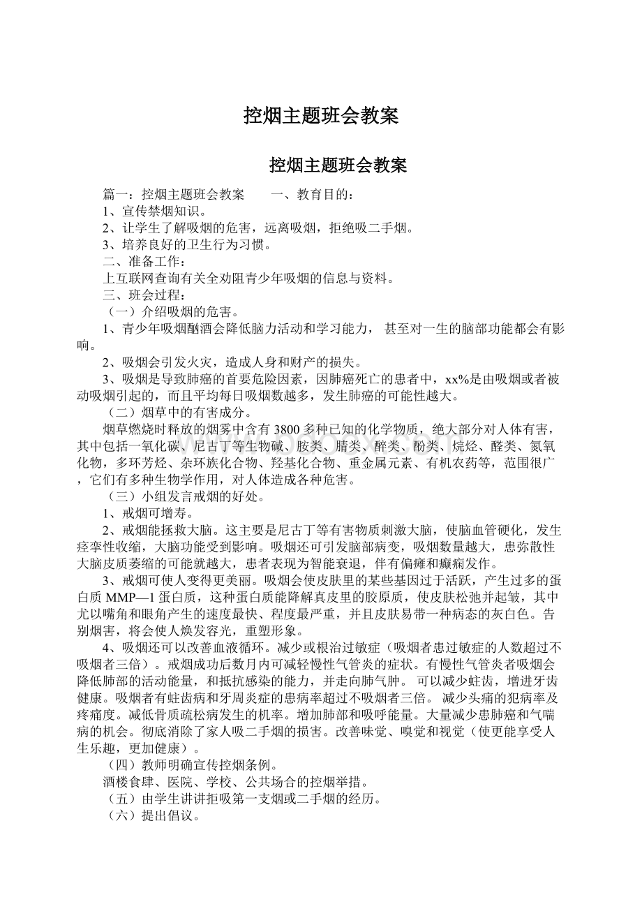 控烟主题班会教案Word文档格式.docx_第1页