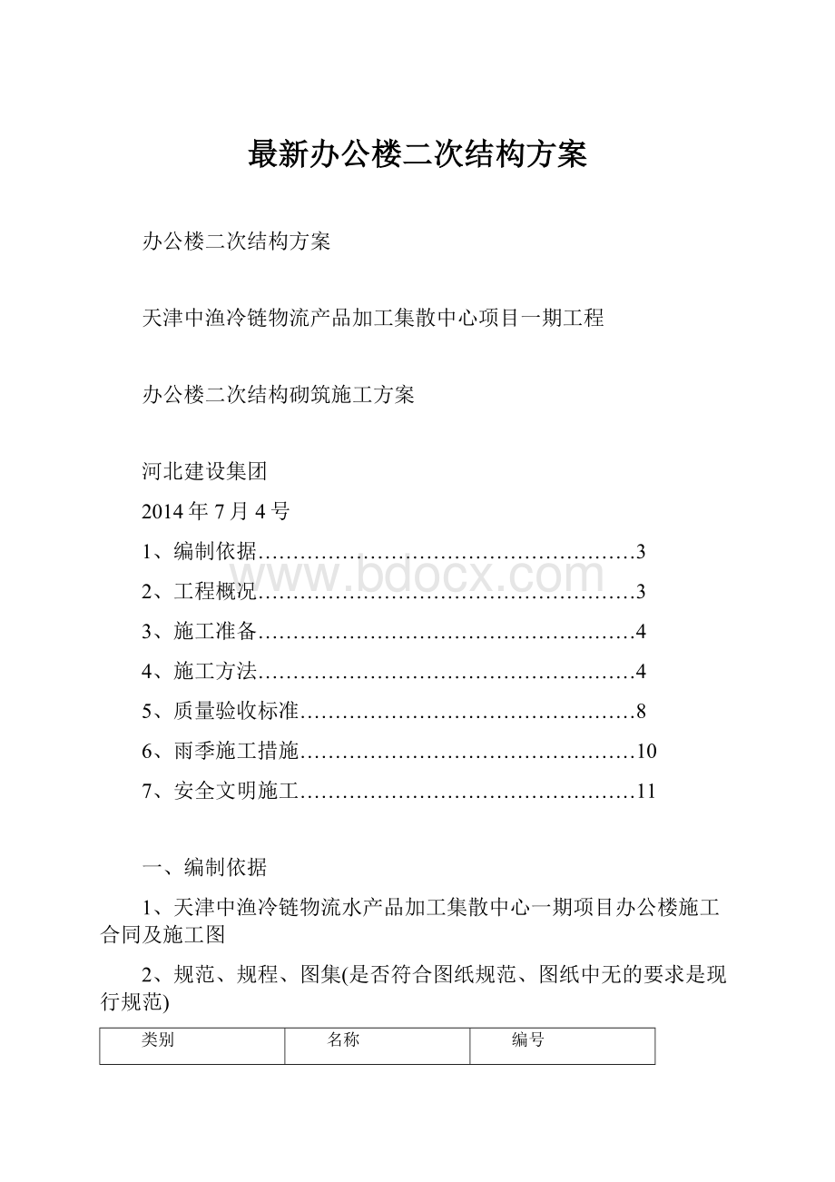 最新办公楼二次结构方案Word下载.docx