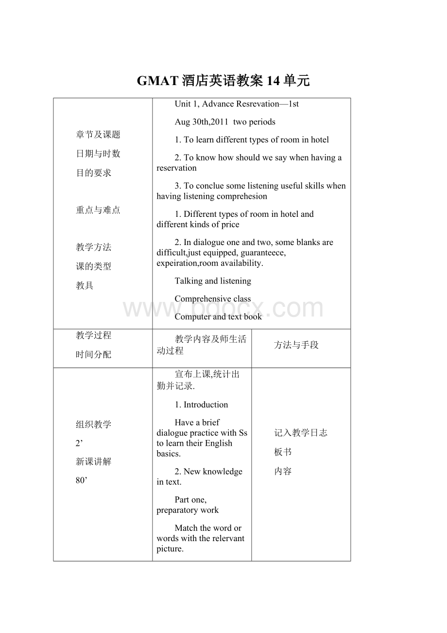 GMAT酒店英语教案14单元.docx