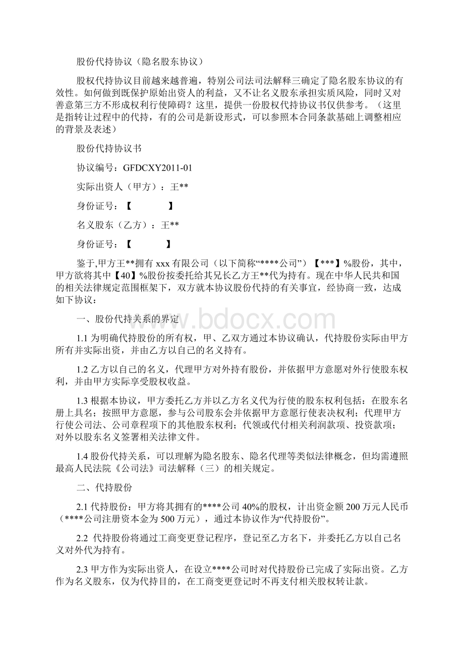 股份代持协议隐名股东协议.docx_第2页