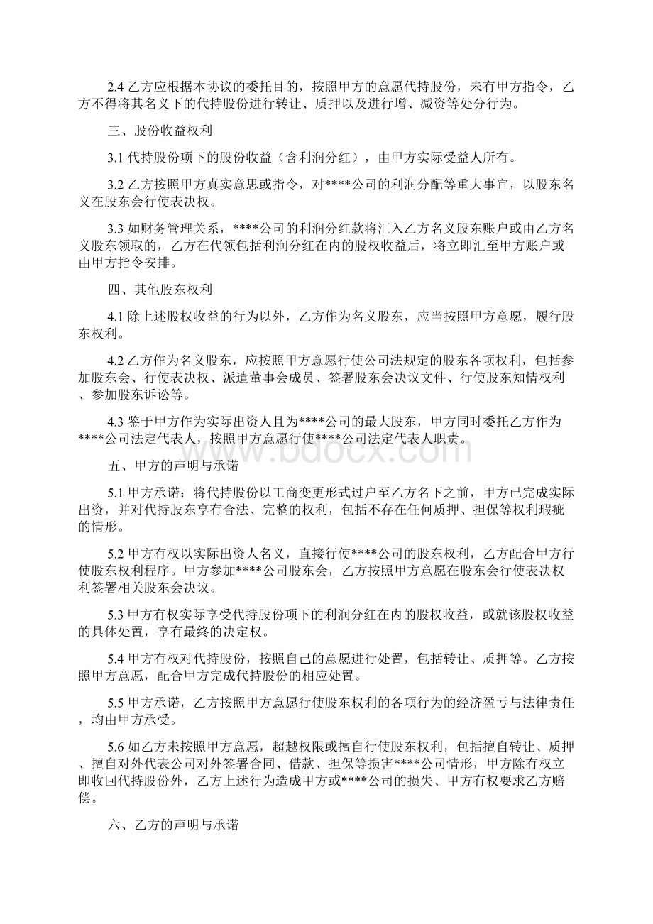 股份代持协议隐名股东协议.docx_第3页