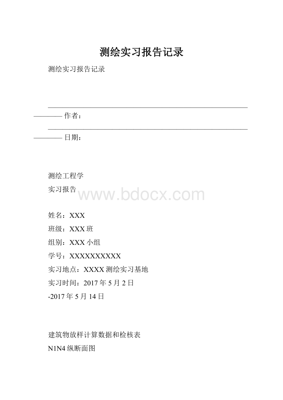 测绘实习报告记录Word文档格式.docx