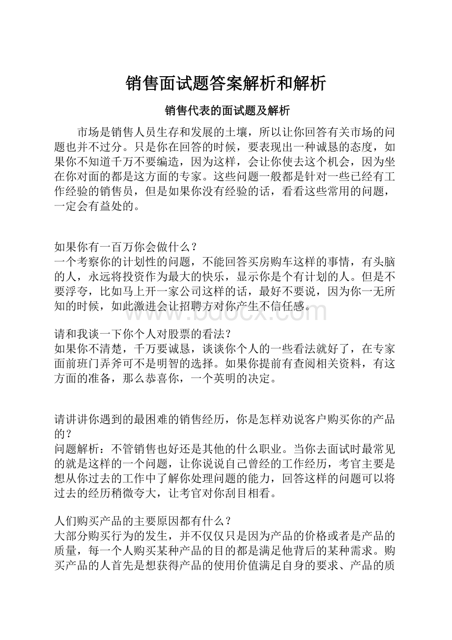 销售面试题答案解析和解析.docx