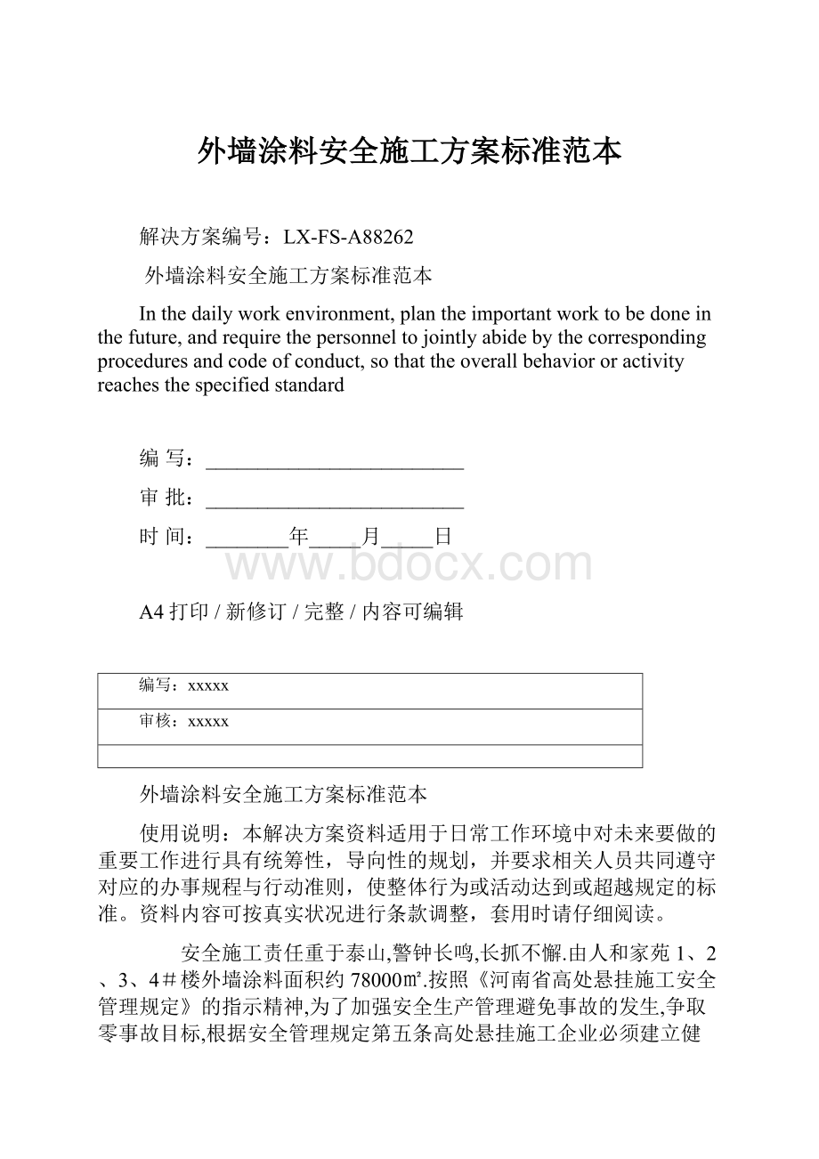 外墙涂料安全施工方案标准范本.docx_第1页