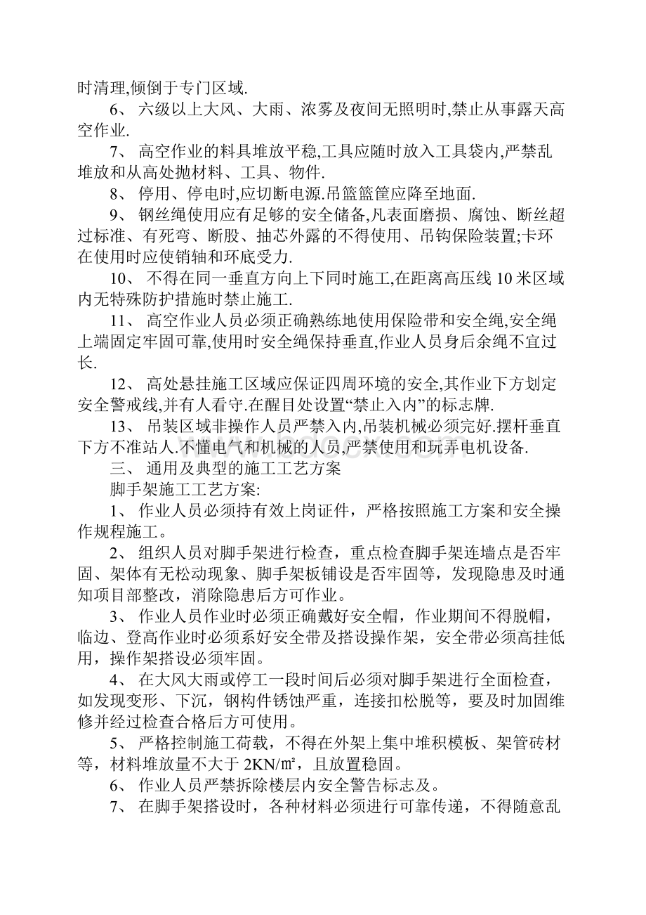 外墙涂料安全施工方案标准范本Word格式文档下载.docx_第3页