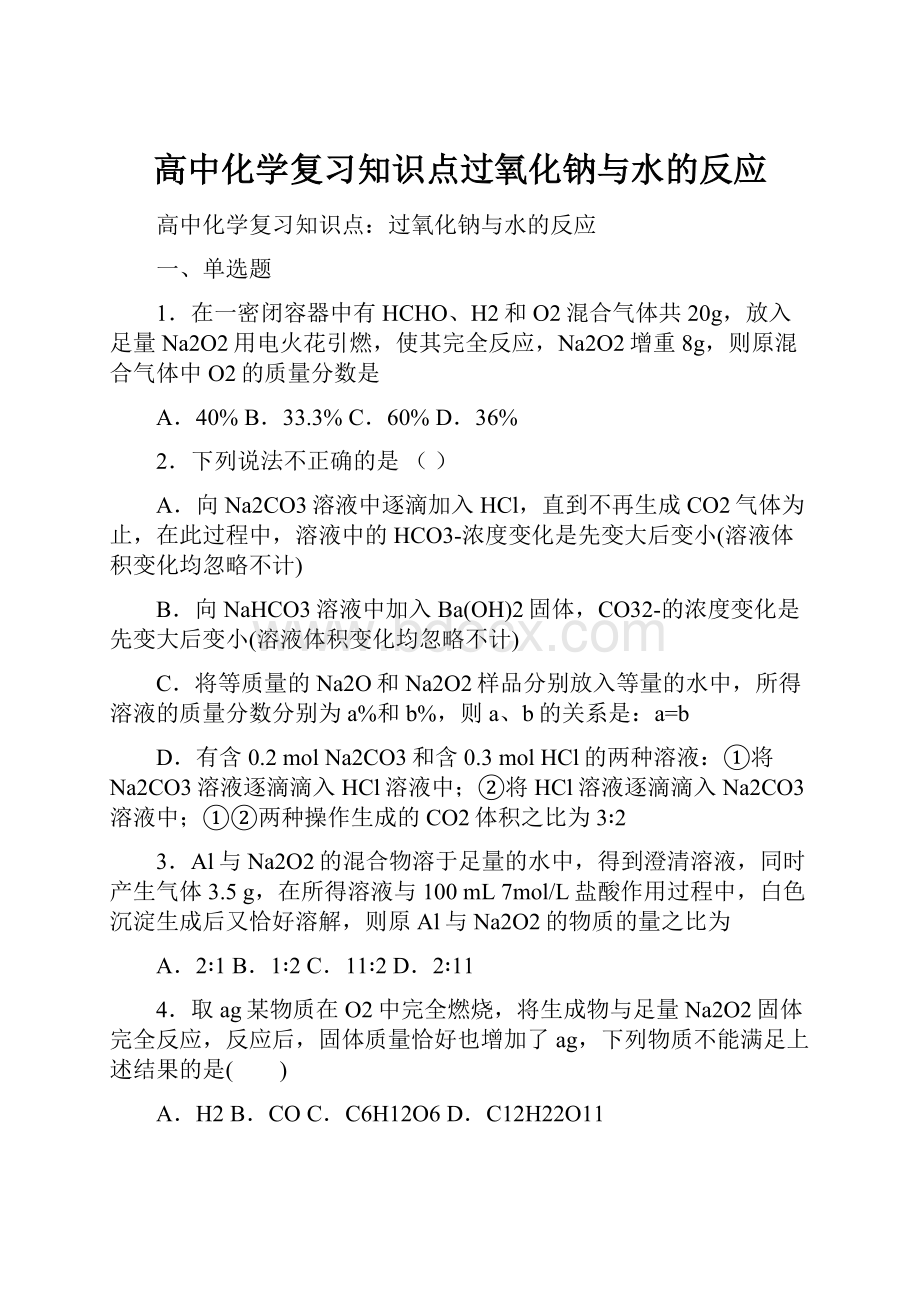 高中化学复习知识点过氧化钠与水的反应.docx_第1页