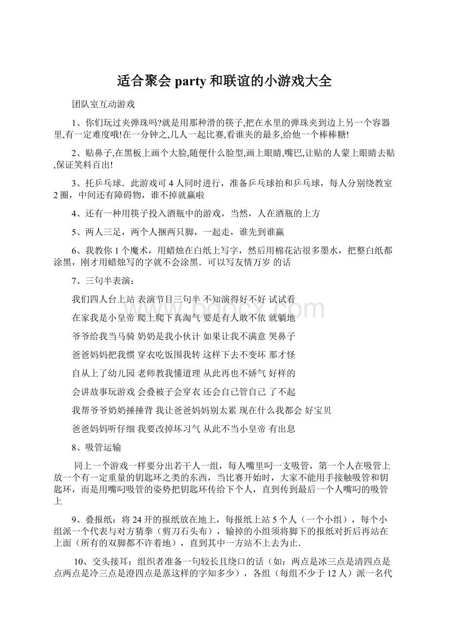 适合聚会party和联谊的小游戏大全Word文件下载.docx