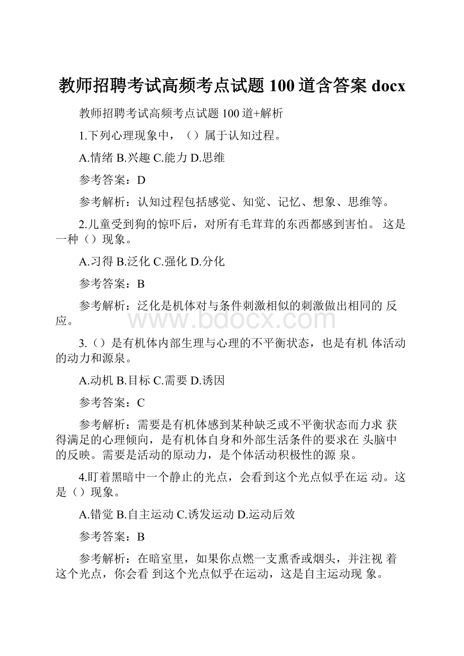 教师招聘考试高频考点试题100道含答案docxWord格式文档下载.docx