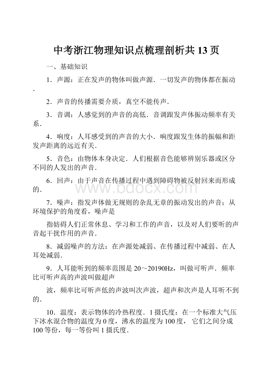 中考浙江物理知识点梳理剖析共13页.docx_第1页