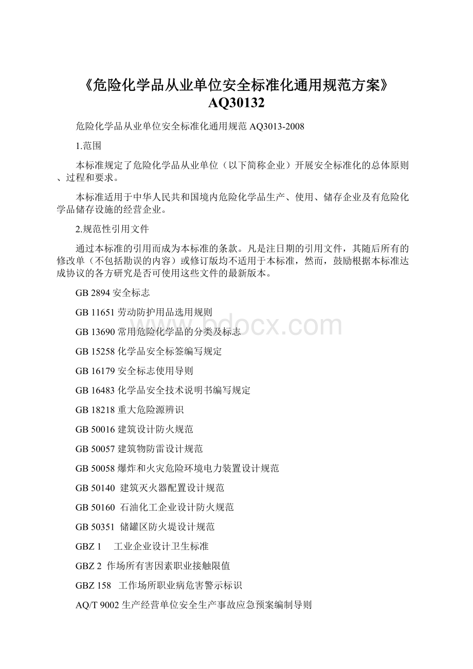 《危险化学品从业单位安全标准化通用规范方案》AQ30132.docx_第1页