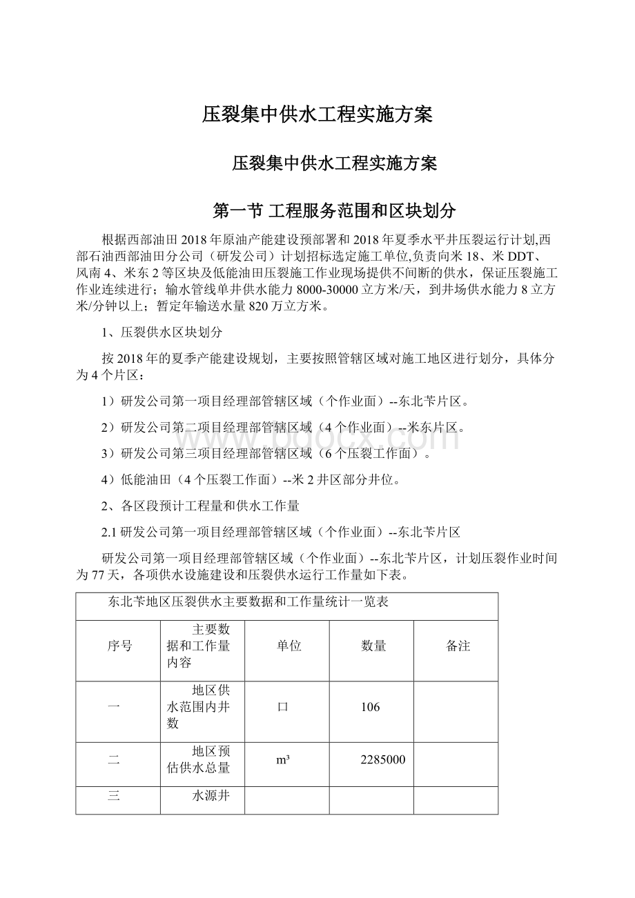 压裂集中供水工程实施方案.docx