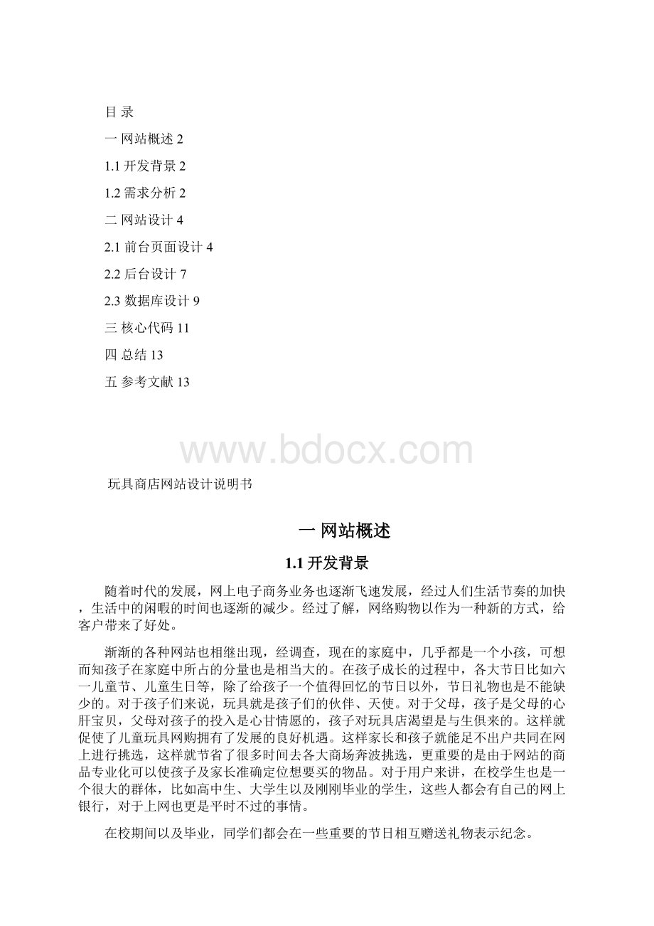 jsp网站生成工具课程设计Word文件下载.docx_第2页