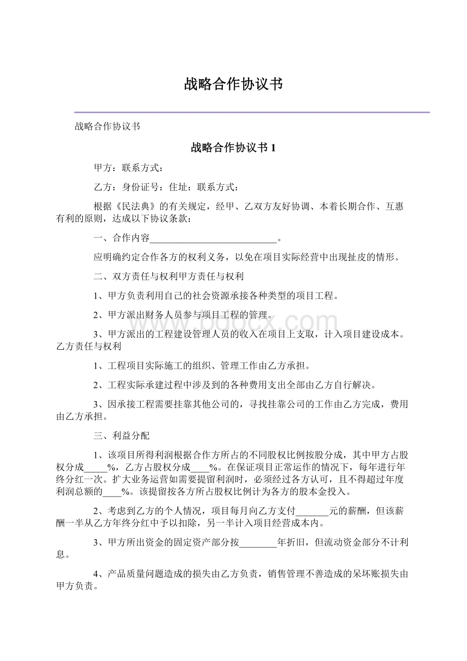 战略合作协议书Word文件下载.docx_第1页