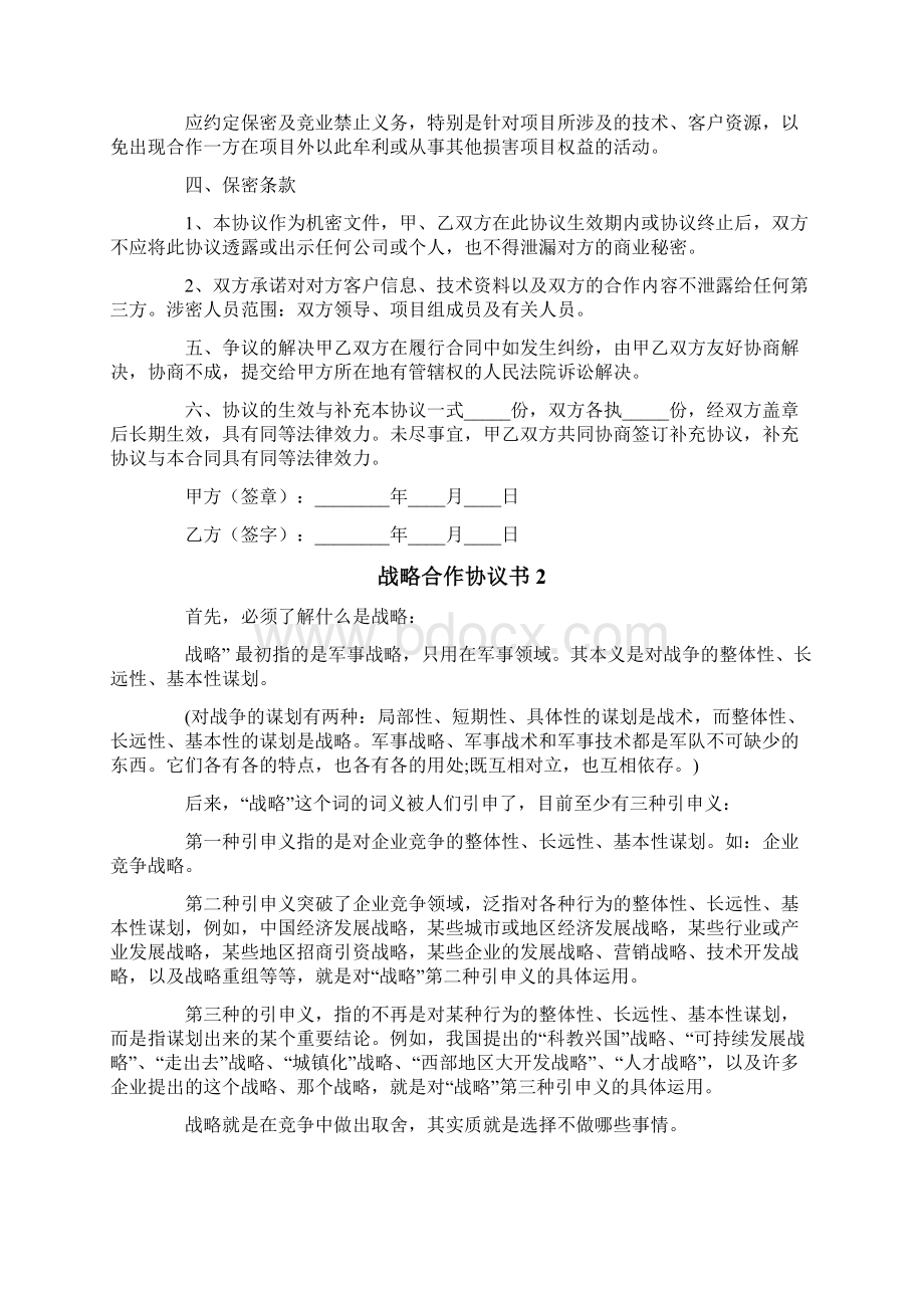 战略合作协议书Word文件下载.docx_第2页