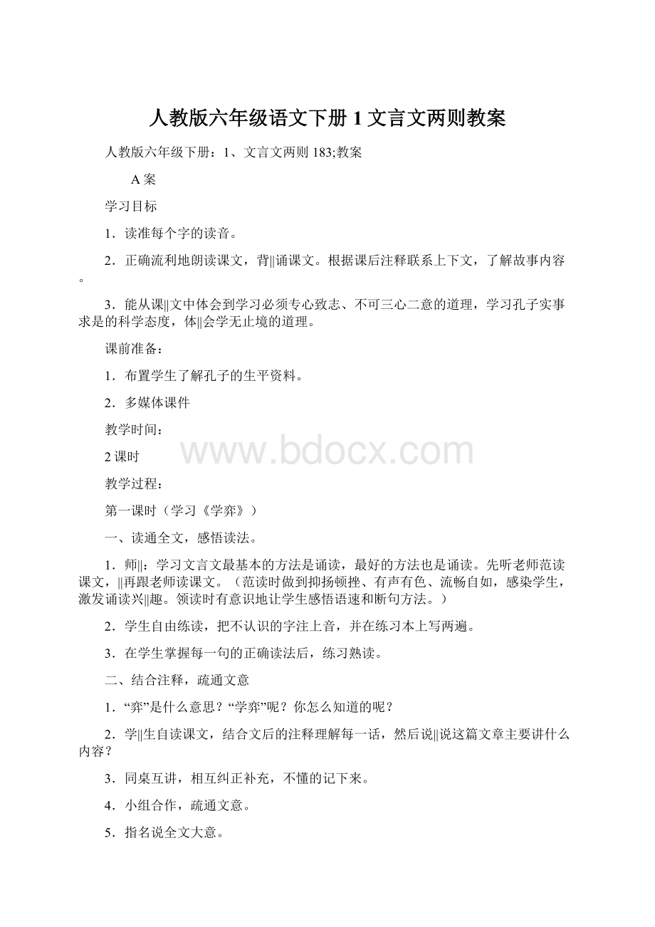 人教版六年级语文下册1文言文两则教案.docx