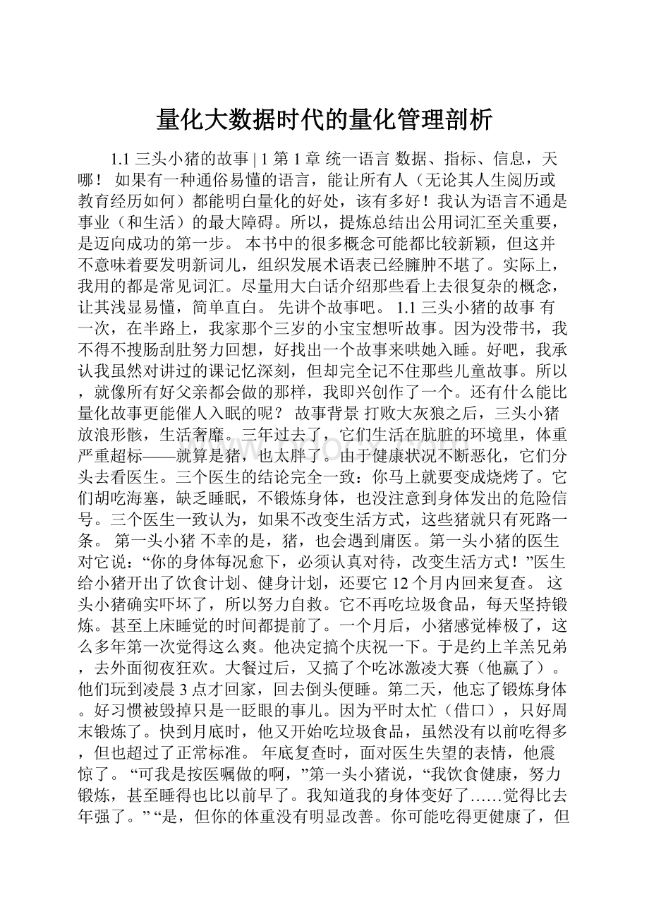 量化大数据时代的量化管理剖析.docx