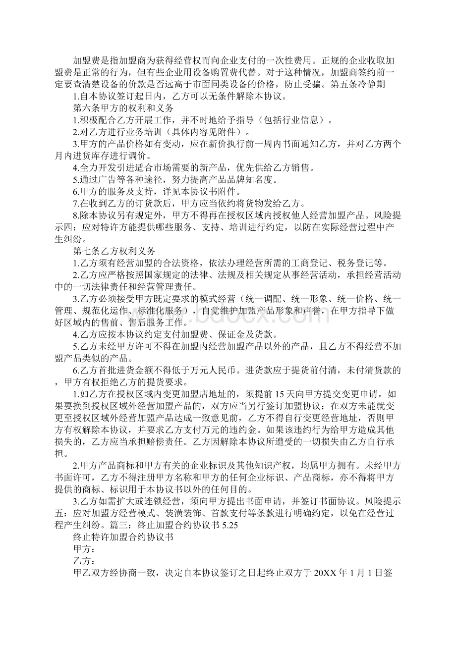 加盟店合同甲方违约Word格式文档下载.docx_第3页