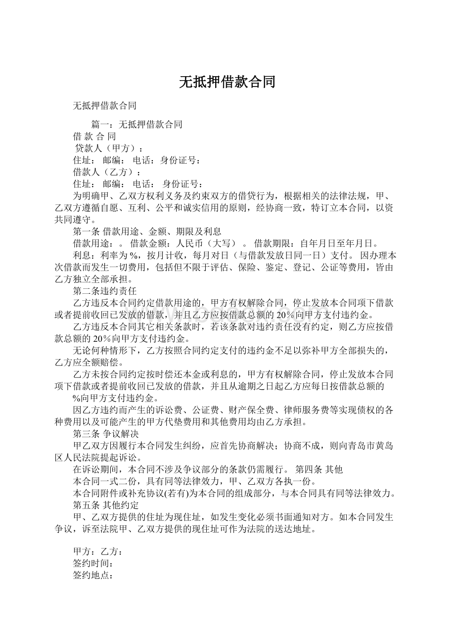 无抵押借款合同Word文件下载.docx