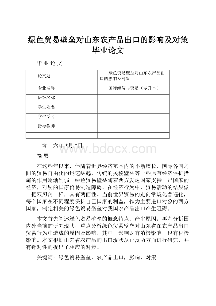 绿色贸易壁垒对山东农产品出口的影响及对策毕业论文Word格式.docx