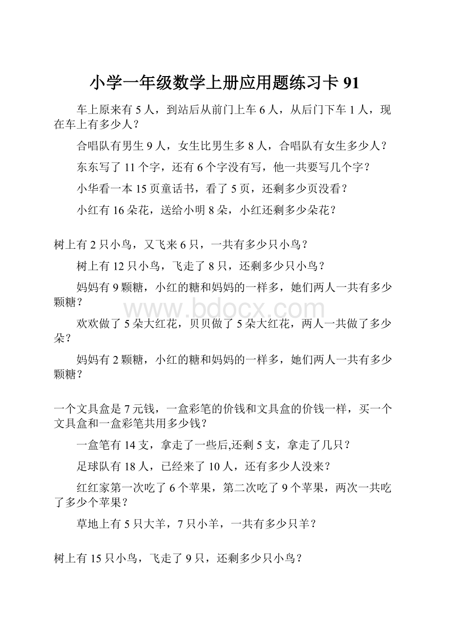 小学一年级数学上册应用题练习卡91Word下载.docx