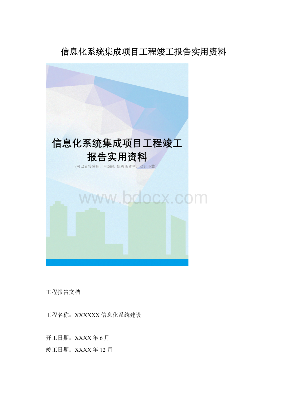 信息化系统集成项目工程竣工报告实用资料文档格式.docx