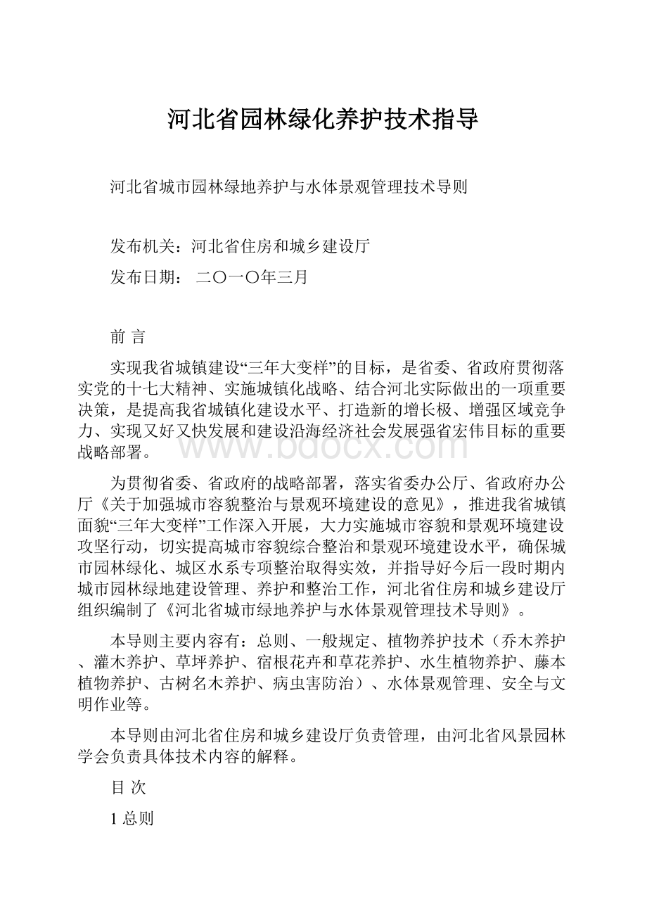 河北省园林绿化养护技术指导Word文档下载推荐.docx_第1页