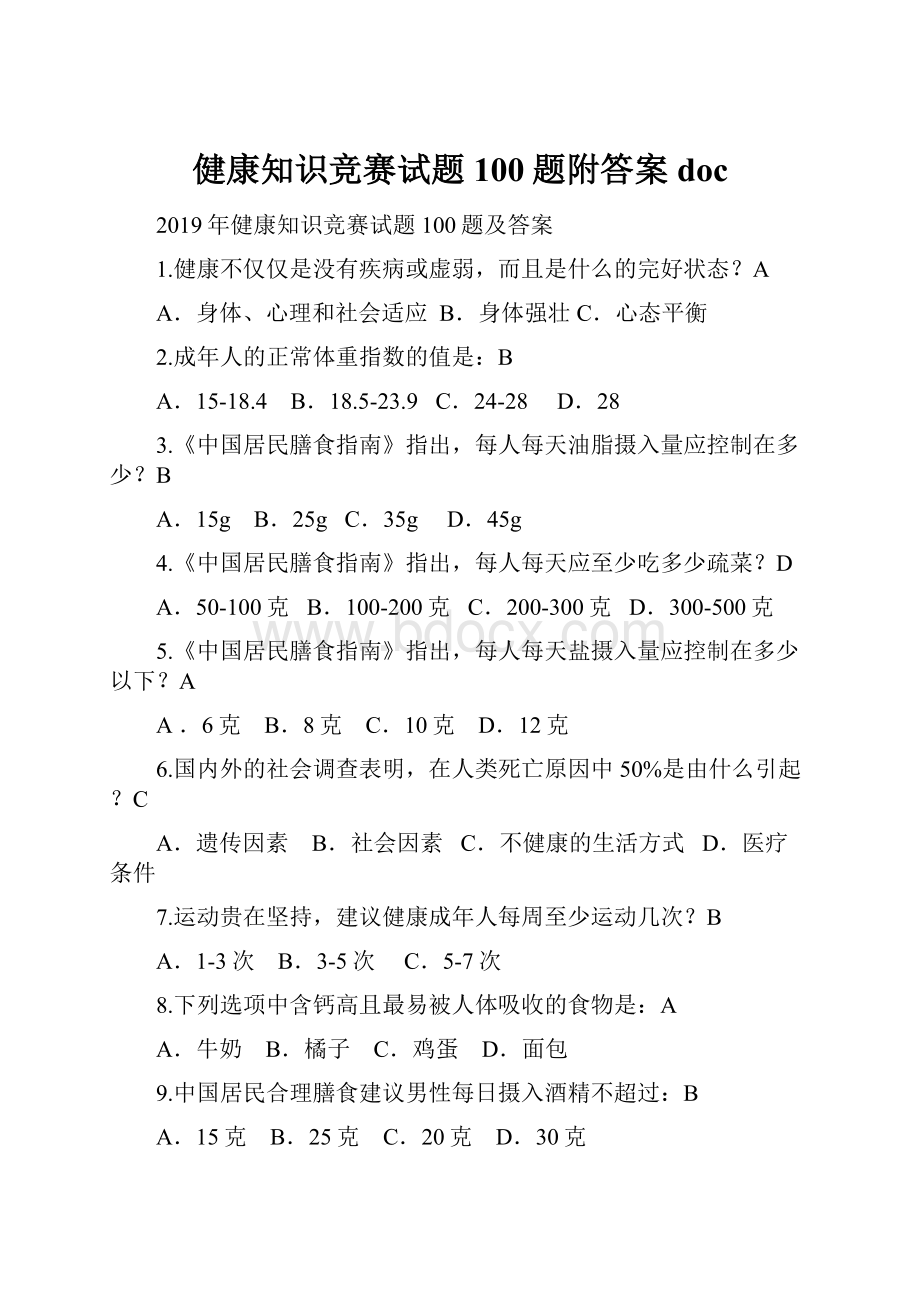 健康知识竞赛试题100题附答案docWord文档格式.docx_第1页