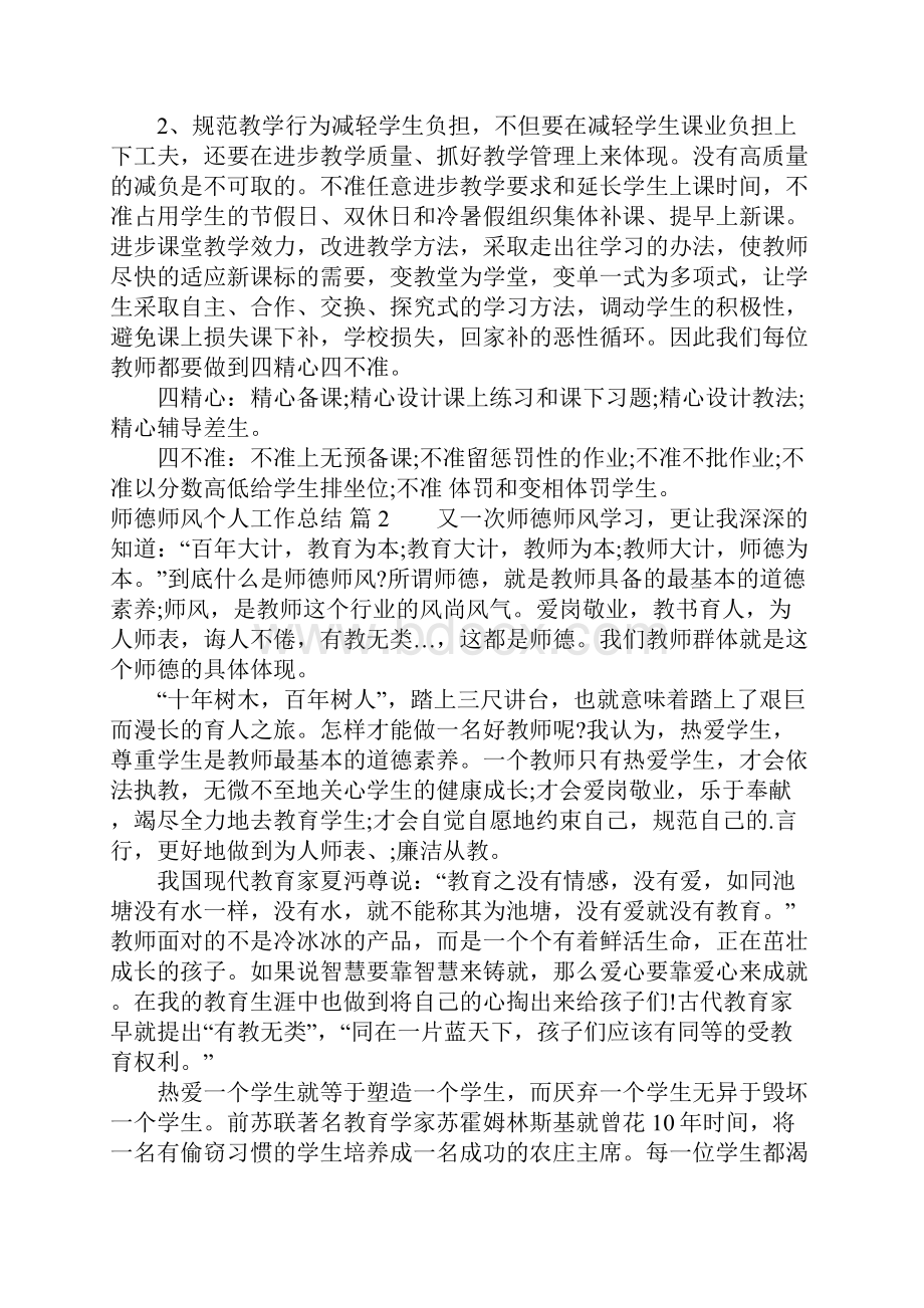 师德师风个人工作总结四篇Word格式.docx_第3页