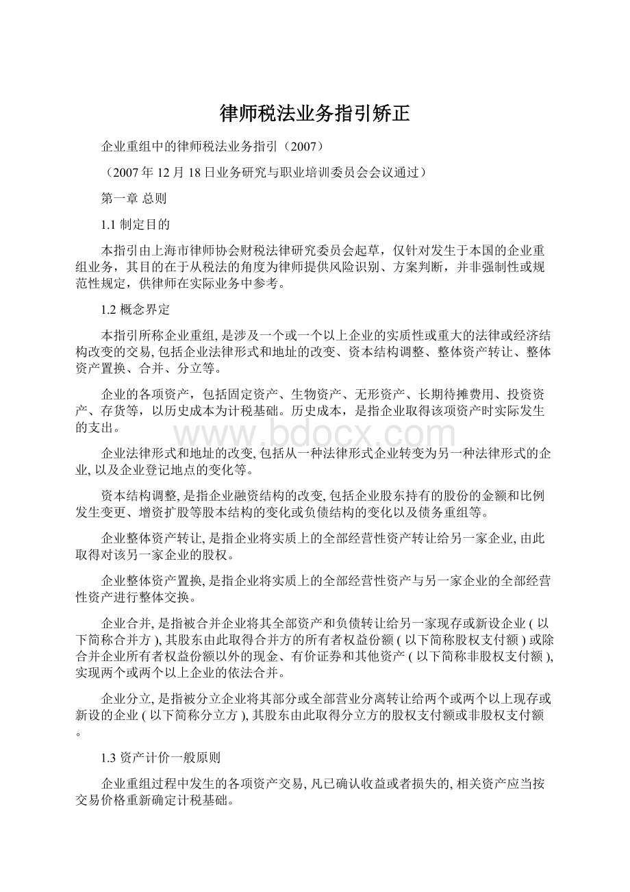 律师税法业务指引矫正.docx