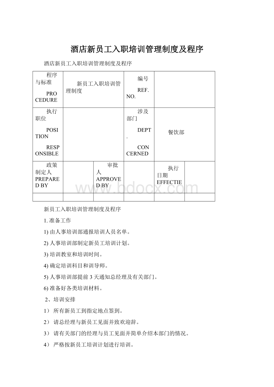 酒店新员工入职培训管理制度及程序Word格式.docx_第1页