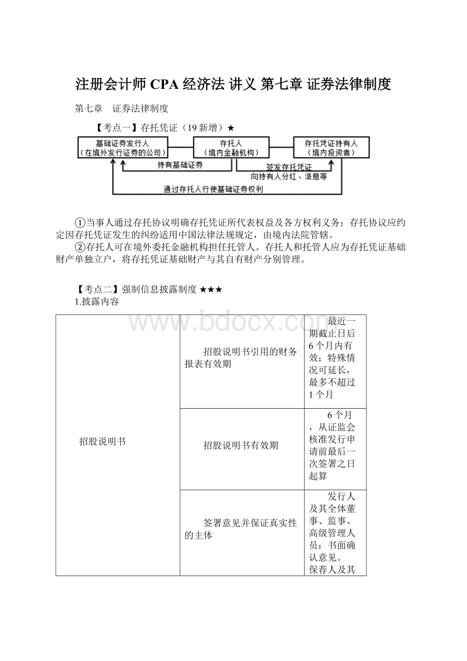 注册会计师 CPA 经济法 讲义 第七章 证券法律制度.docx_第1页