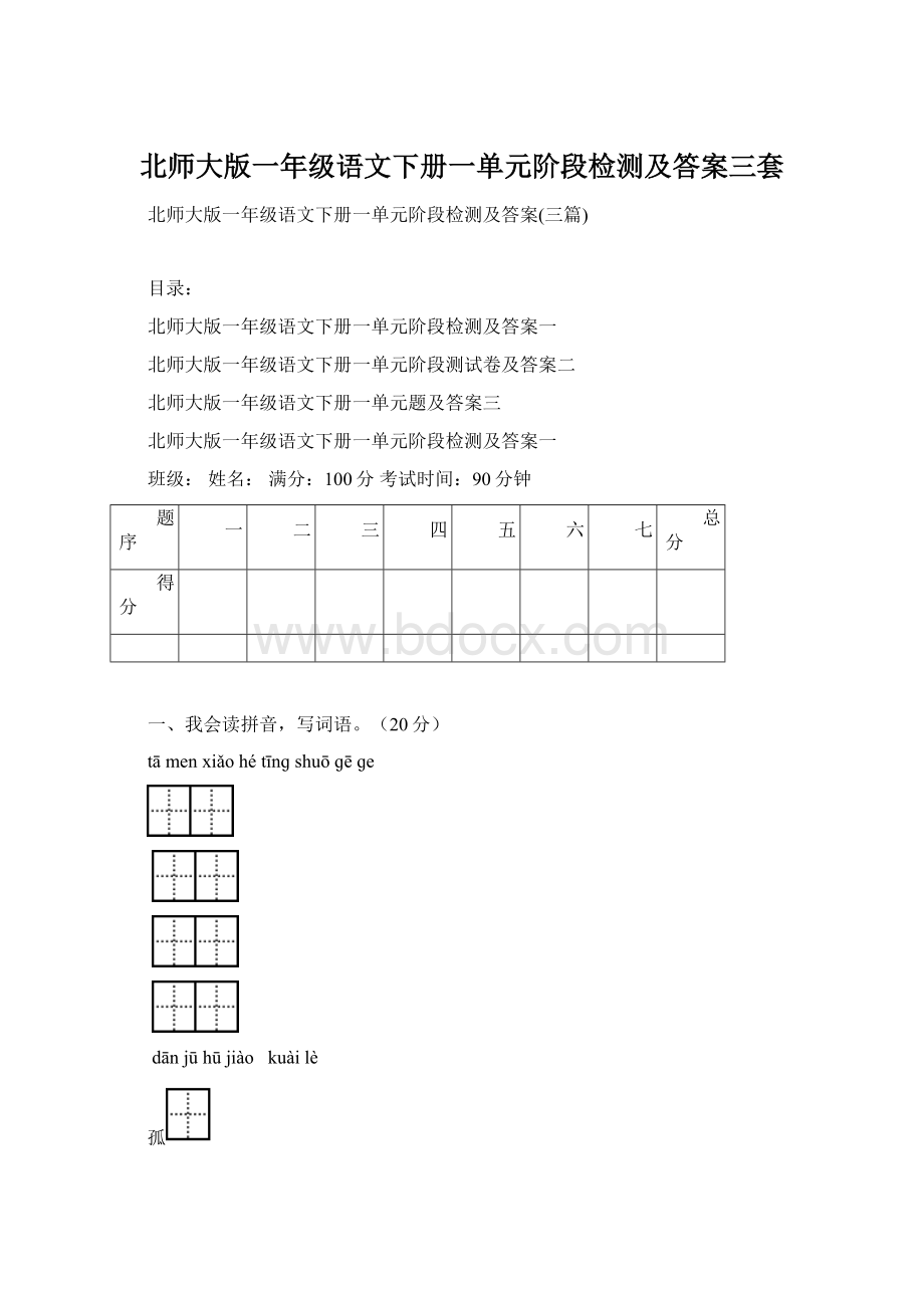 北师大版一年级语文下册一单元阶段检测及答案三套Word下载.docx