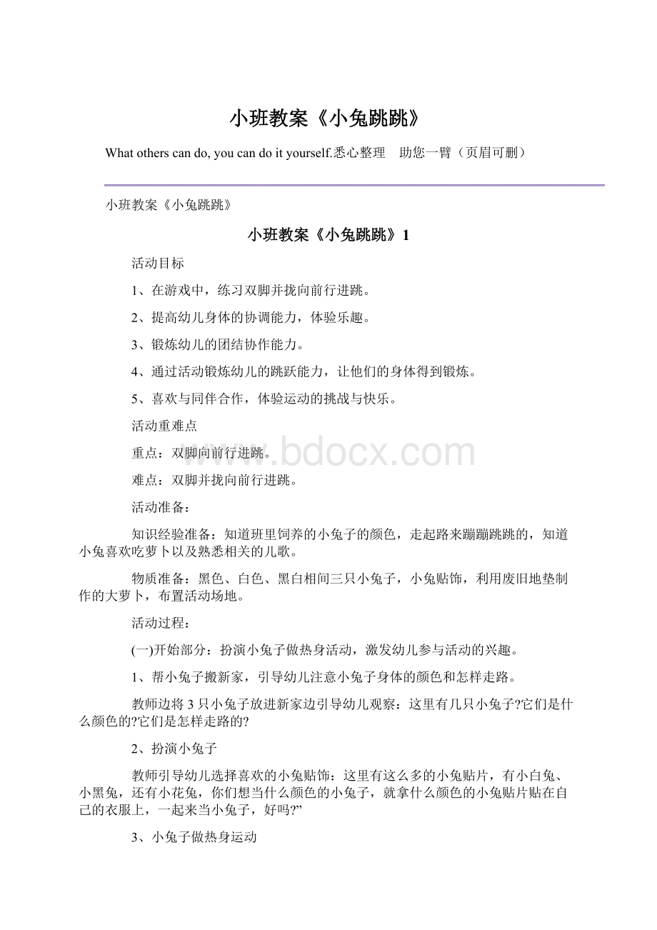 小班教案《小兔跳跳》.docx_第1页