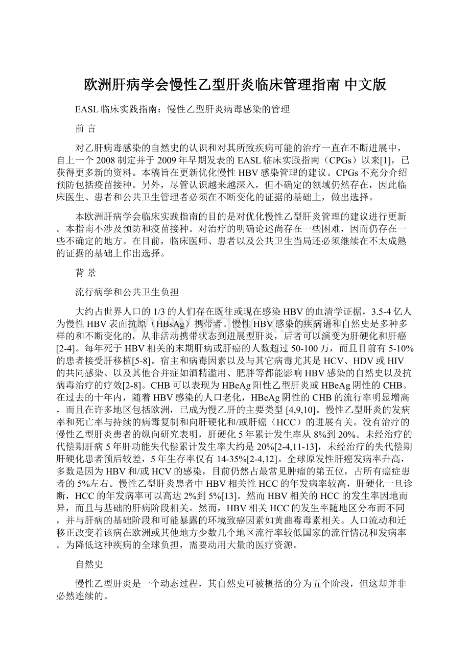 欧洲肝病学会慢性乙型肝炎临床管理指南 中文版.docx