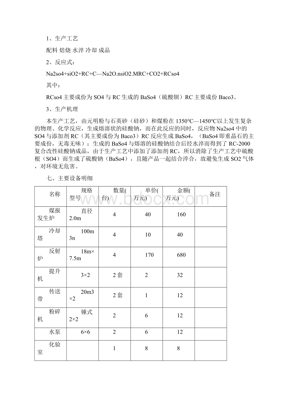 强烈推荐建设年产30000吨水玻璃产品生产线项目可研报告Word格式文档下载.docx_第3页