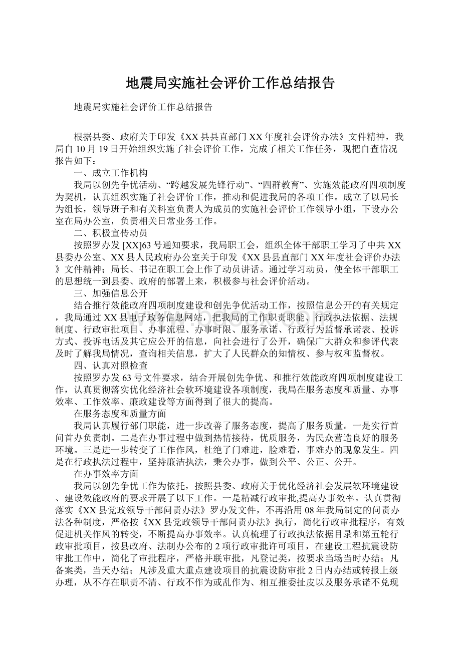 地震局实施社会评价工作总结报告.docx