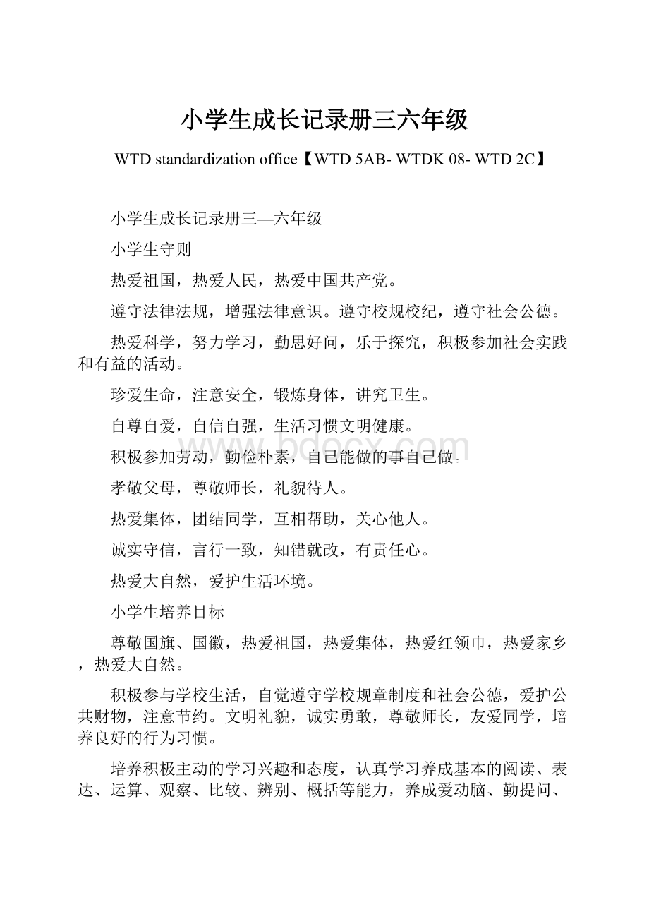 小学生成长记录册三六年级.docx_第1页