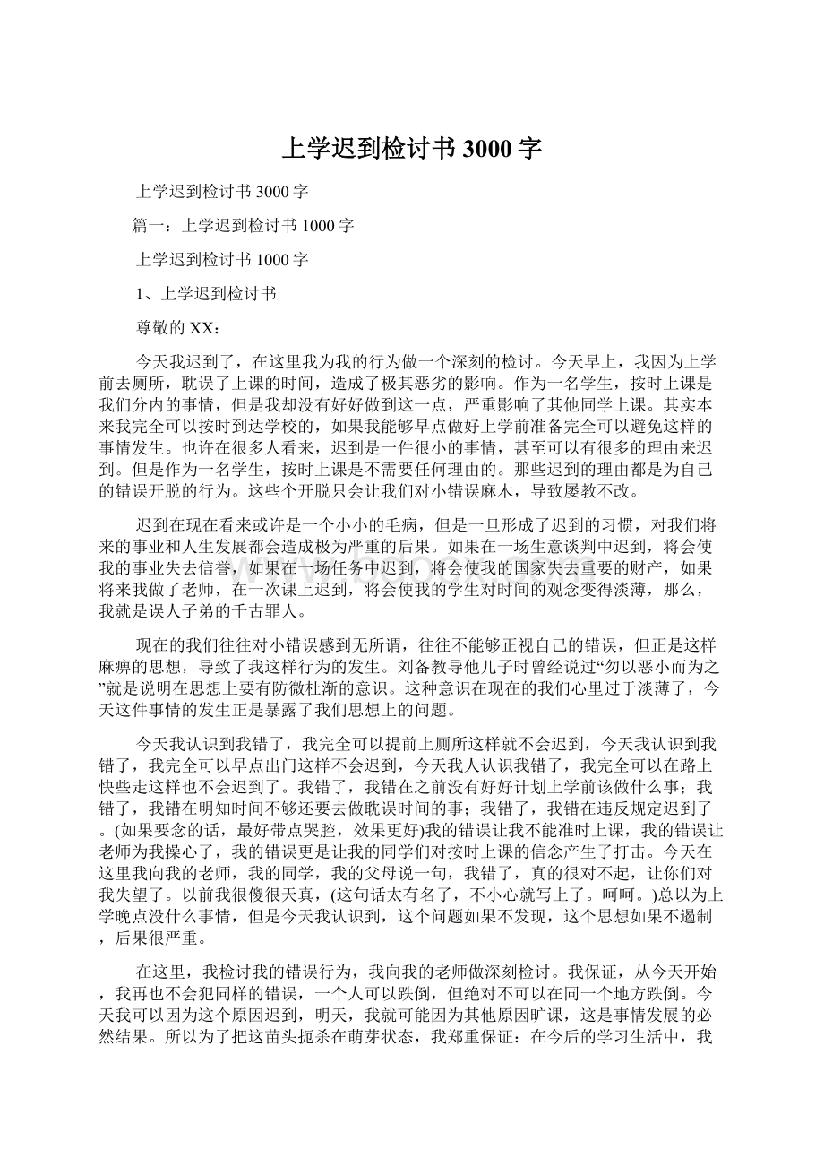 上学迟到检讨书3000字Word格式文档下载.docx_第1页