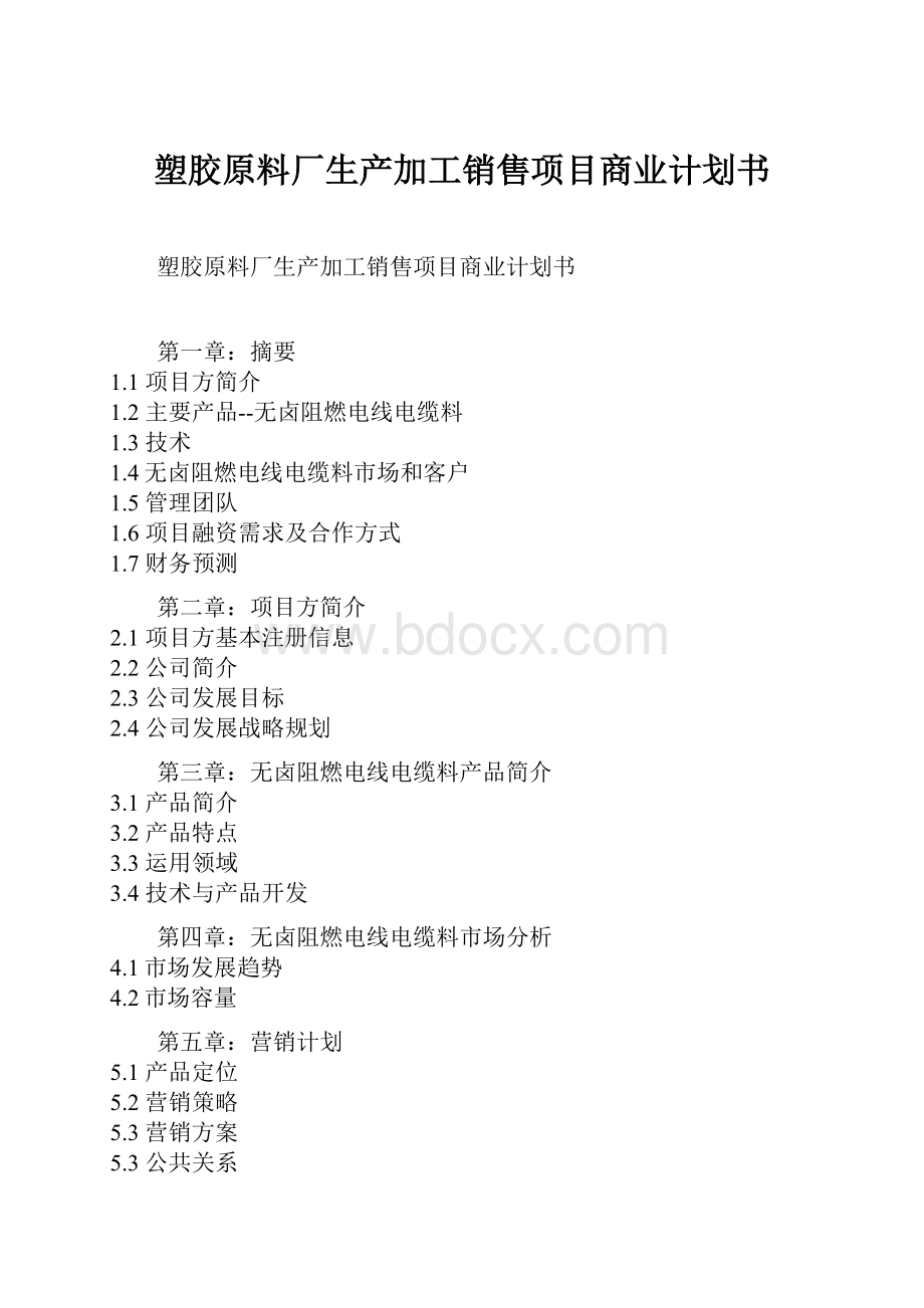 塑胶原料厂生产加工销售项目商业计划书.docx