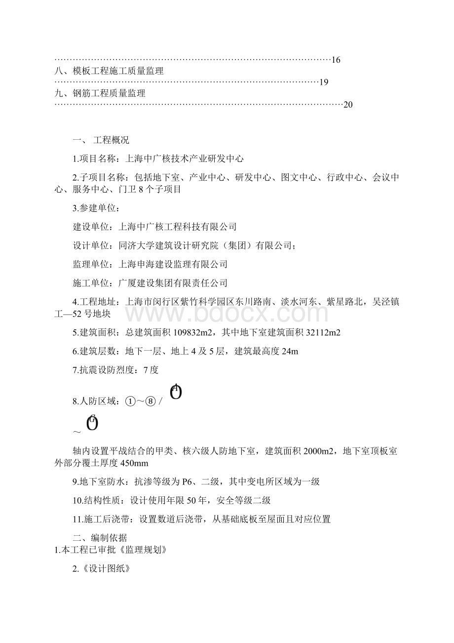 中广核地下室工程监理实施细则Word格式文档下载.docx_第2页