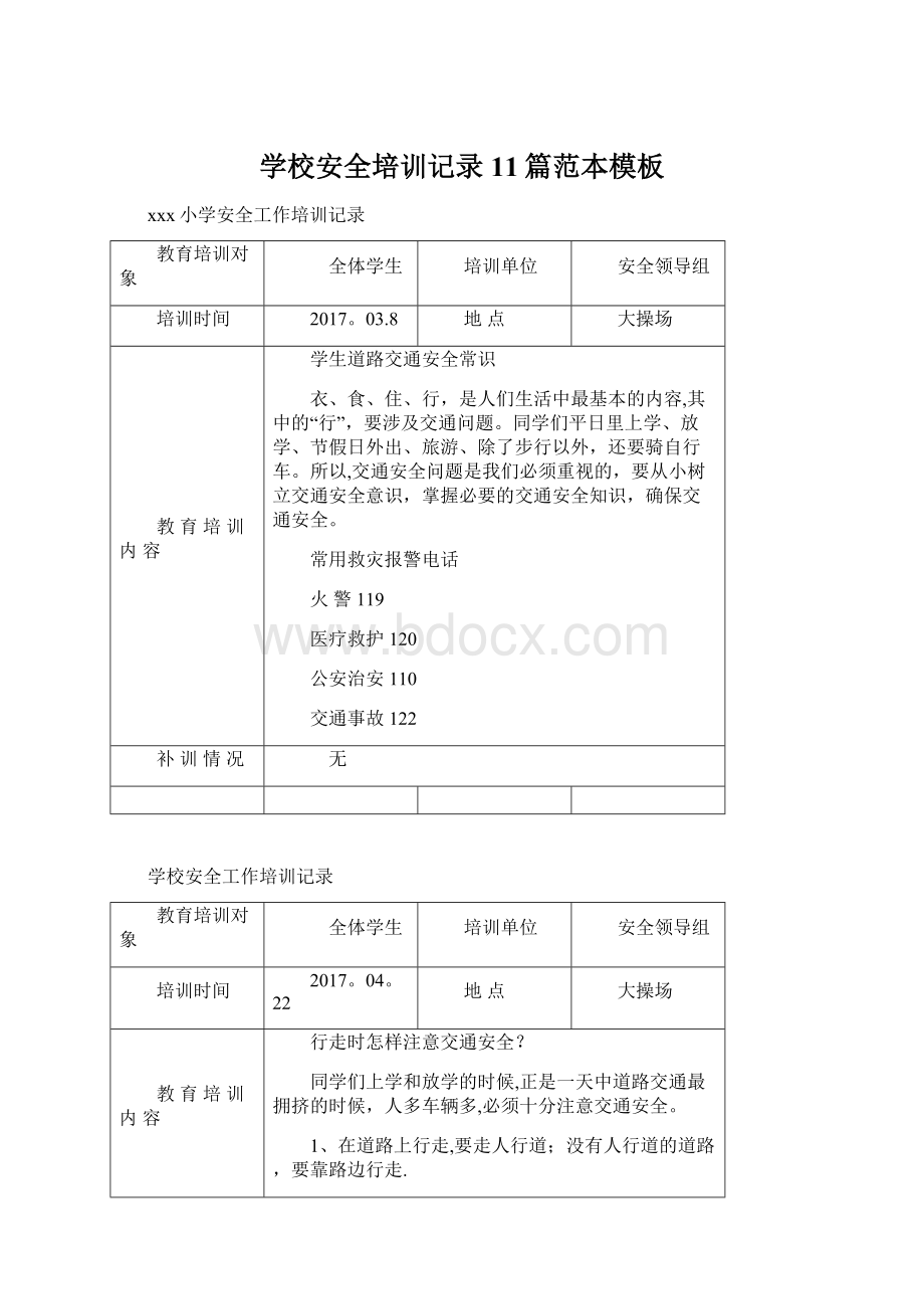 学校安全培训记录11篇范本模板Word格式.docx