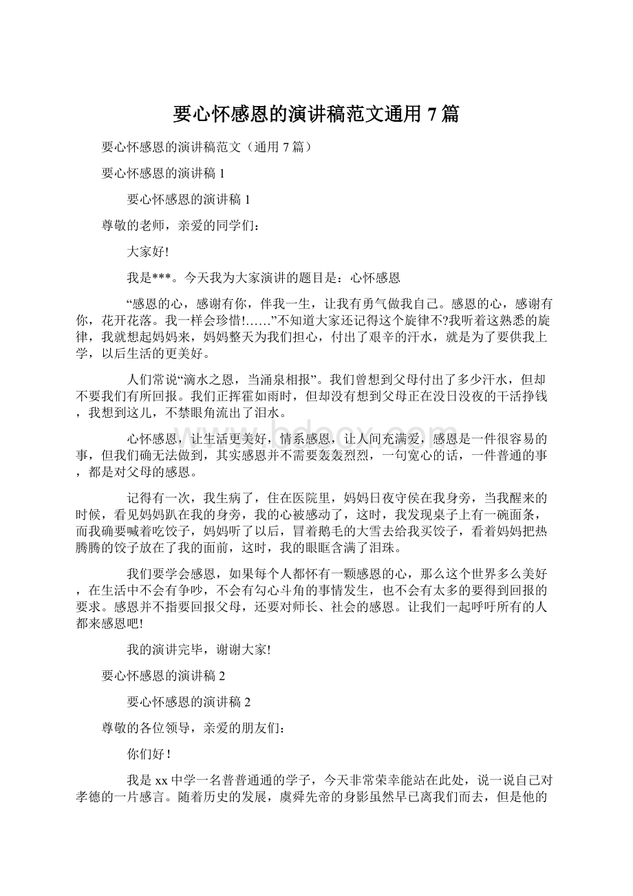 要心怀感恩的演讲稿范文通用7篇.docx_第1页