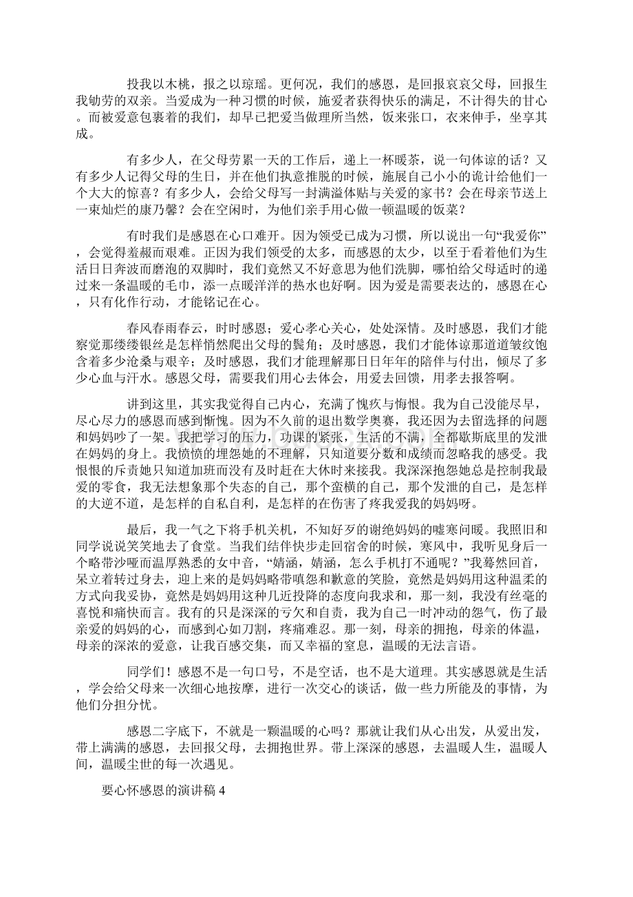 要心怀感恩的演讲稿范文通用7篇.docx_第3页