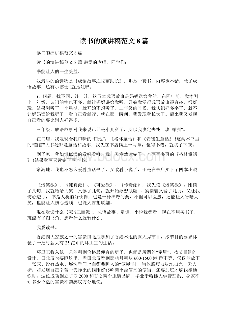 读书的演讲稿范文8篇文档格式.docx_第1页