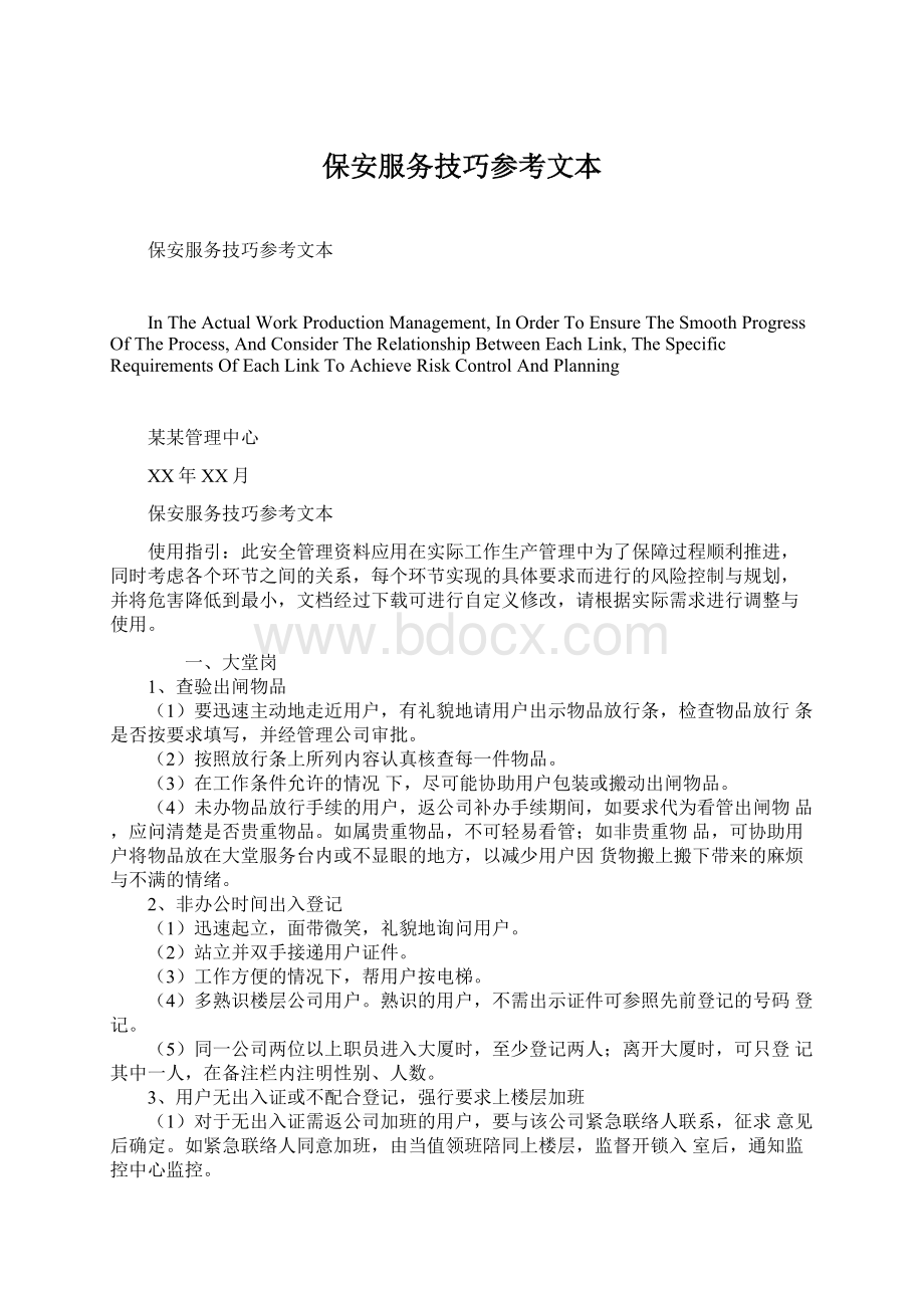 保安服务技巧参考文本Word文件下载.docx