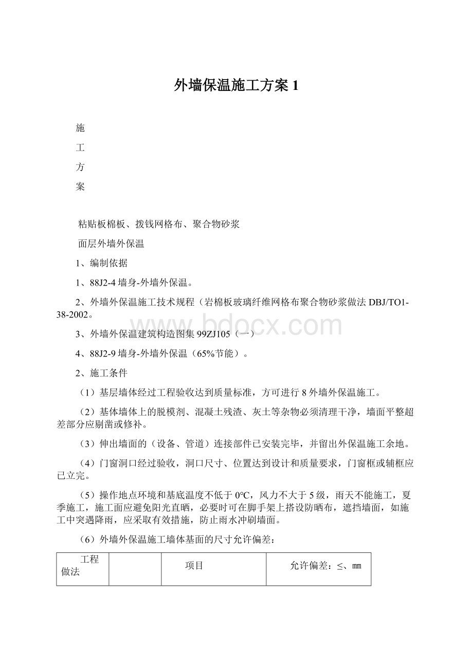 外墙保温施工方案1.docx