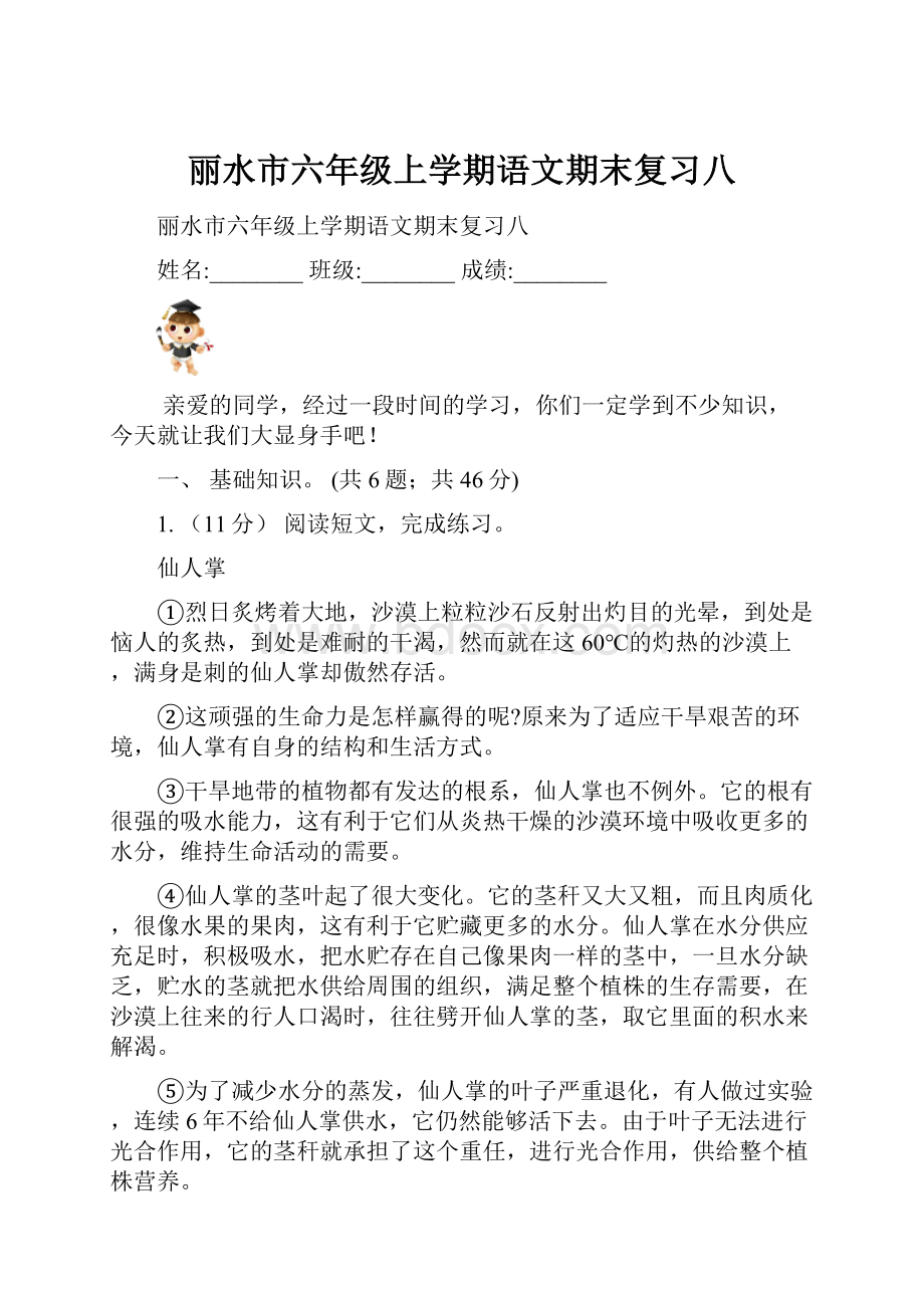 丽水市六年级上学期语文期末复习八Word文档格式.docx