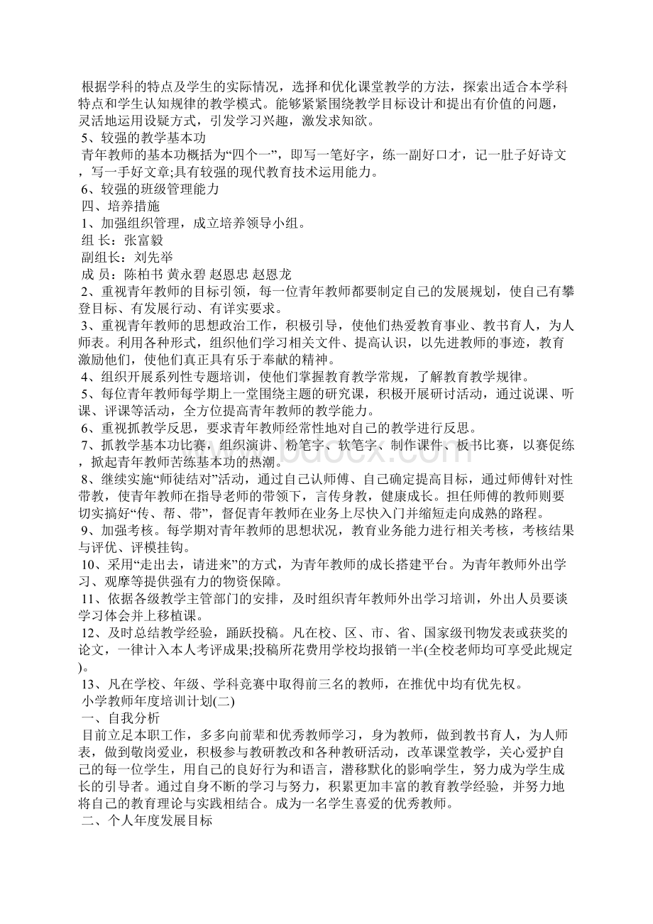 小学教师年度培训计划文档格式.docx_第2页