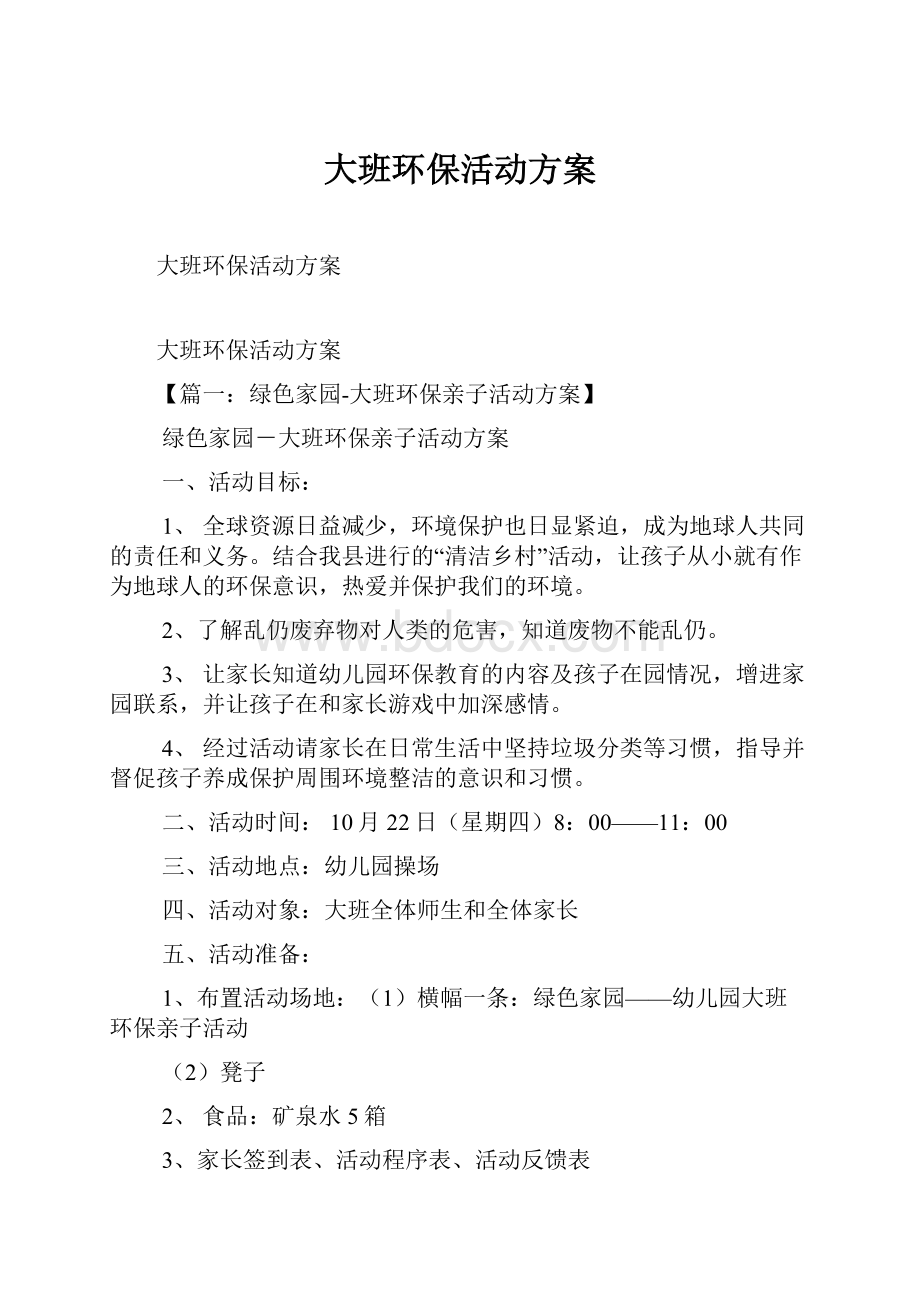 大班环保活动方案Word格式文档下载.docx