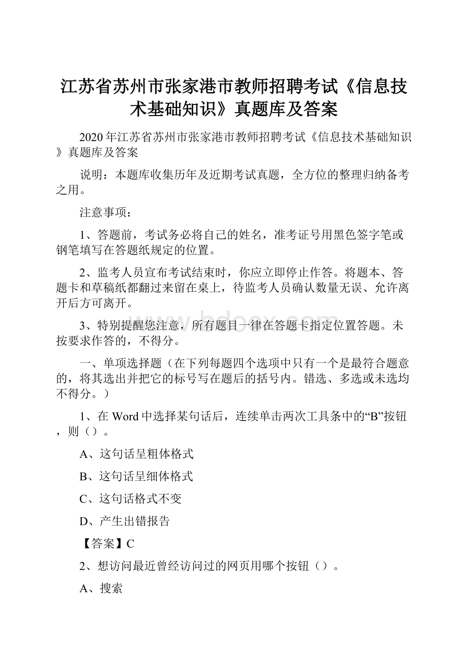 江苏省苏州市张家港市教师招聘考试《信息技术基础知识》真题库及答案Word文档下载推荐.docx_第1页